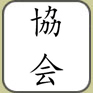 Kanji "Association"