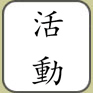 Kanji "Association"