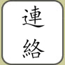 Kanji "Association"