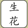 Kanji "Association"