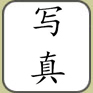 Kanji "Association"