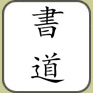 Kanji "Association"