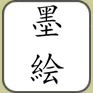 Kanji "Association"